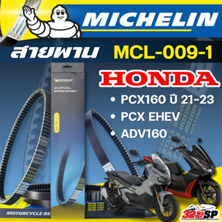 ส่งด่วนในวัน !! สายพาน MICHELIN HONDA PCX160 ปี21-23 / PCX E…