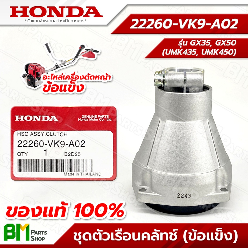 HONDA ชุดเรือนคลัทช์ ก้านรุ่น UMK435T, UMK450T กกเพลา กกหาง อะไหล่เครื่องตัดหญ้าฮอนด้าแท้100% #22260