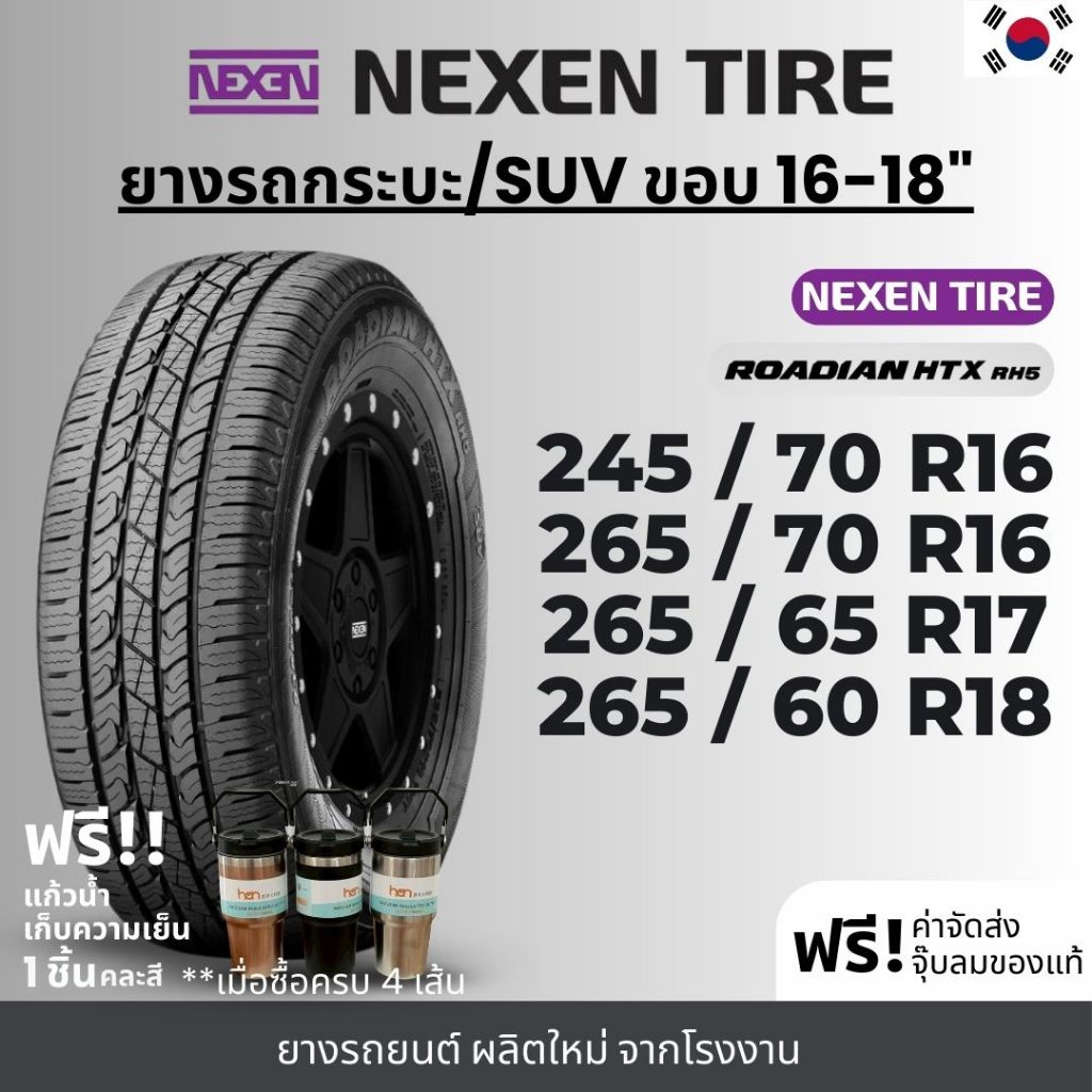NEXEN ยางรถยนต์ รุ่น RH5 ขอบ 16-18 นิ้ว | สำหรับรถกระบะ SUV PPV เน้นใช้งานในเมือง | เกาะถนน พรีเมี่ย