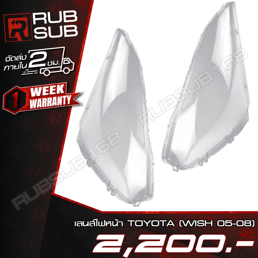 เลนส์ไฟหน้า TOYOTA(WISH 05-08) + กาวติดเลนส์ไฟหน้า [ราคาต่อคู่]