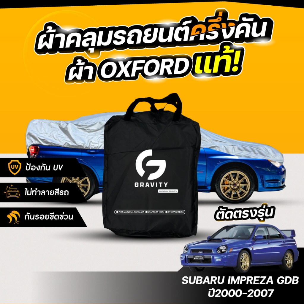 ผ้าคลุมรถยนต์ ครึ่งคัน SUBARU IMPREZA GDB ปี2000-2007 ผ้า Oxford แท้ 100% ไม่ทำลายสีรถ ป้องกันรังสี 