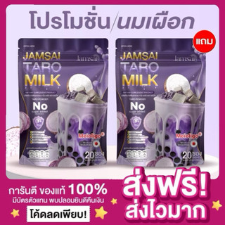 [ของแท้ พร้อมส่ง‼️]1แถม1 นมเผือกแจ่มใส Taro milk jamsai ผลิตภัณฑ์อาหารเสริม แจ่มใส