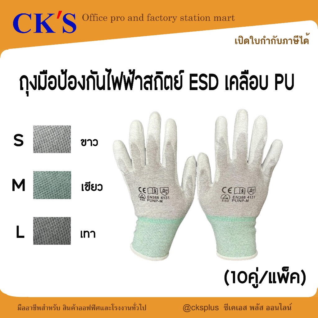 ถุงมือ ESD ป้องกันไฟฟ้าสถิตย์ (10คู่/แพ็ค) ใส่กระชับ ดูดซับเหงื่อ ไม่ลอกล่อน ESD Glove