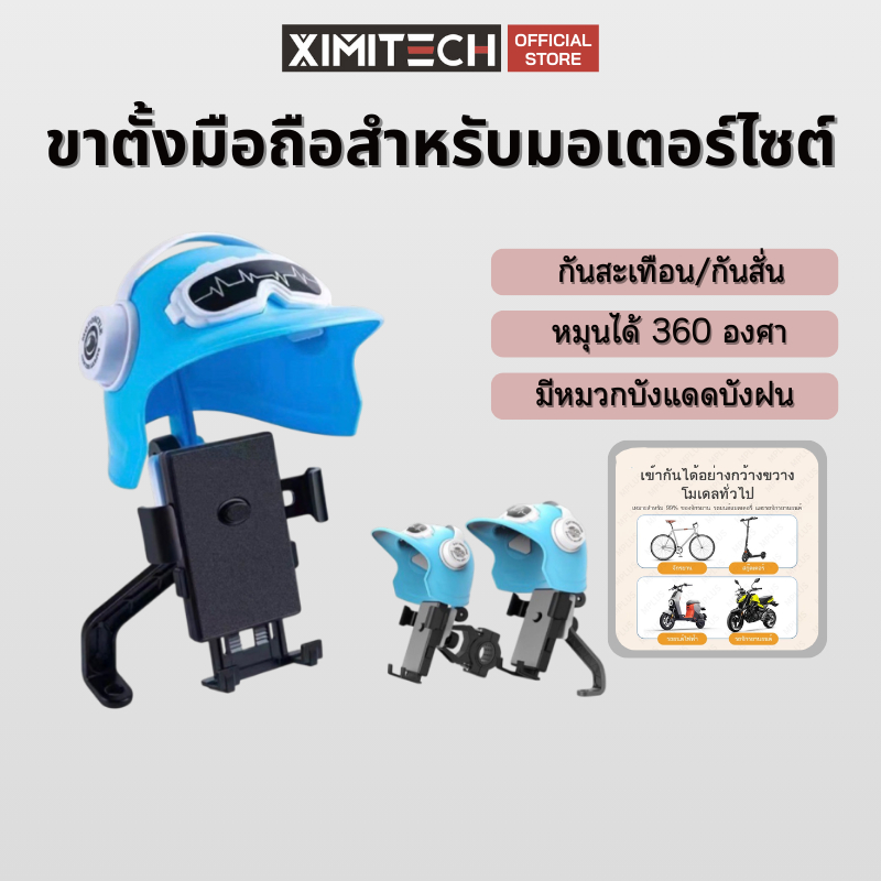 ximitech ที่จับมือถือมอเตอร์ไซค์ ที่จับมือถือติดมอเตอร์ไซค์ ติดก้านกระจก(มีหมวก)การฝนตก เหมาะกับGrab