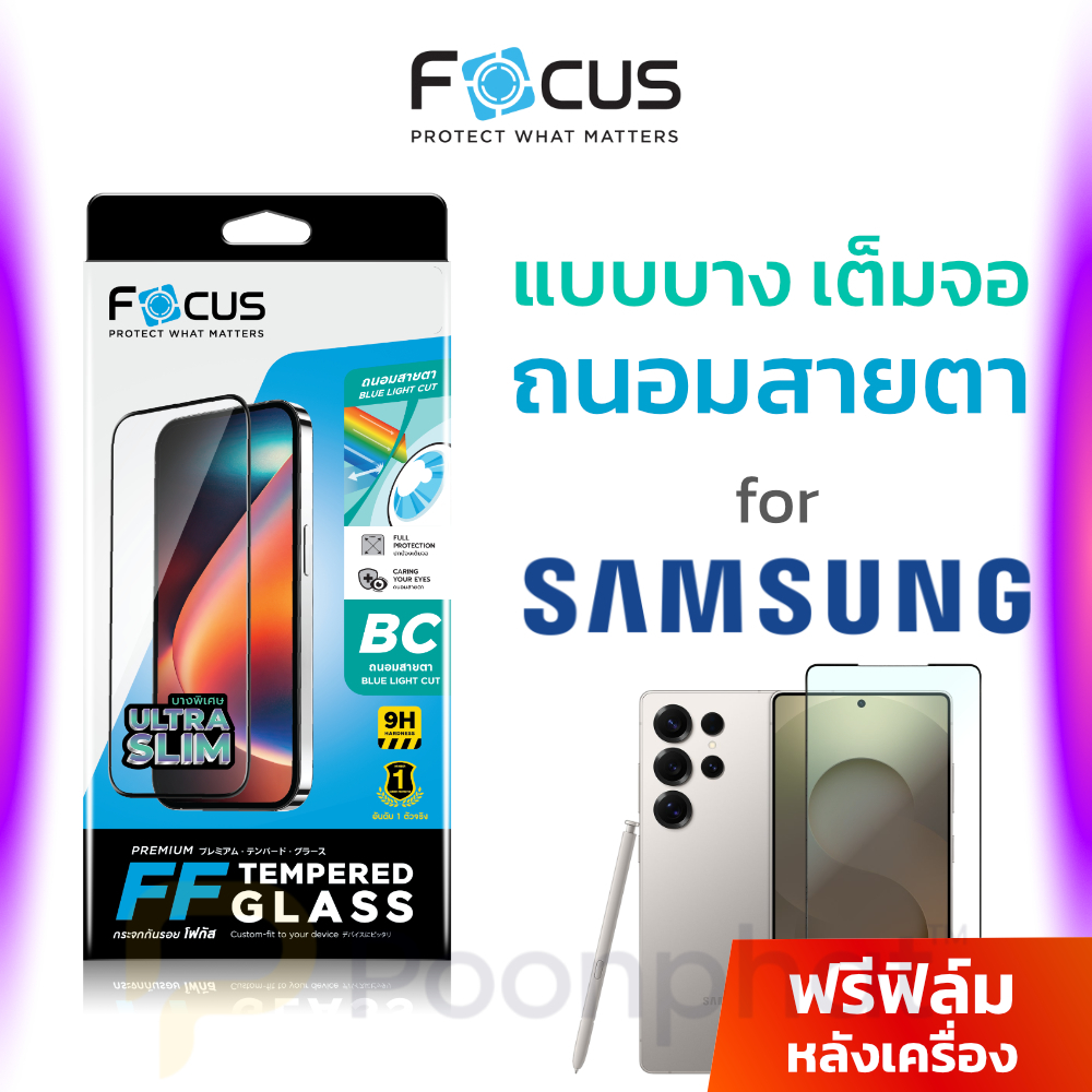 Focus ฟิล์มกระจกเต็มจอ ถนอมสายตา บาง 0.1mm สำหรับ Samsung S26 Ultrs / S25 Ultra ตัดแสงสีฟ้า