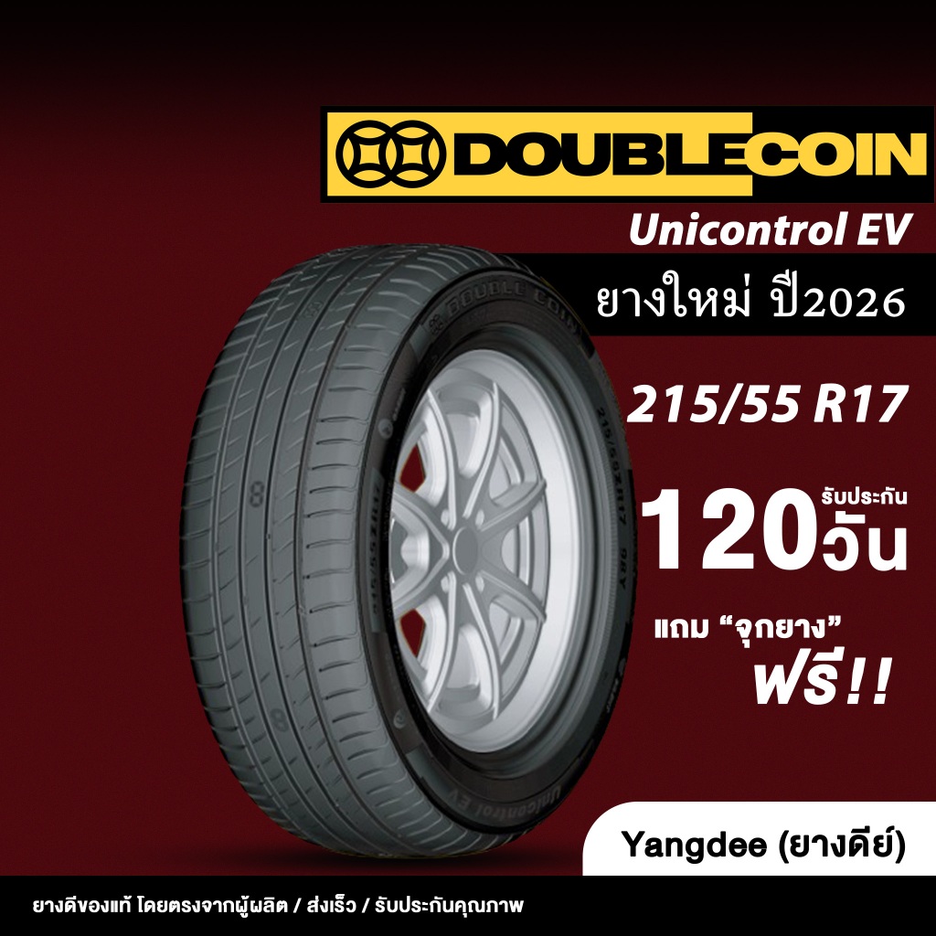 DOUBLE COIN ขนาด 215/55R17 รุ่น Unicontrol EV ปี 2026 จำนวน 1 เส้น ยางEV ยางรถยนต์ ขอบ 17 นิ้ว