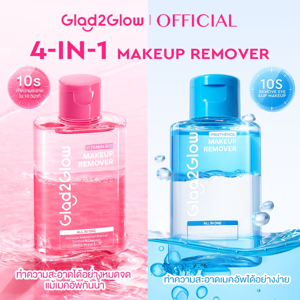 【NEW】Glad2Glow Eye&Lip Makeup Remover Cleansing Water คลีนซิ่ง ถอดเครื่องสำอางใน 10 วินาที สูตรอ่อนโ