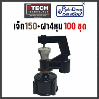 ชุดหัวเจ็ท+ฝาเกลียว 4หุน(1/2) 100ชุดพร้อมใช้ สำหรับเกลียว4 หุน