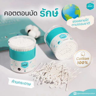 AIME Cotton Bud 200 ก้าน คอตตอนบัด ฝ้ายธรรมชาติ 100% ก้านแข็งแรง นุ่ม ปลอดภัย