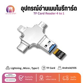 4in1 OTG อุปกรณ์อ่านเมมโมรีการ์ด Lightning , Micro , Type C …