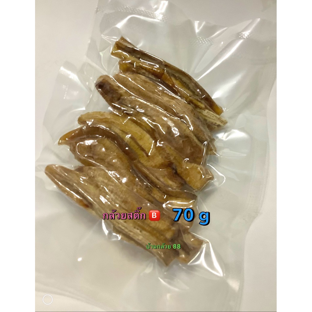 กล้วยสติ๊ก 🅱️  แพคสูญญากาศ สำหรับลองชิม หรือวางขายได้  ไม่เน้นหวาน