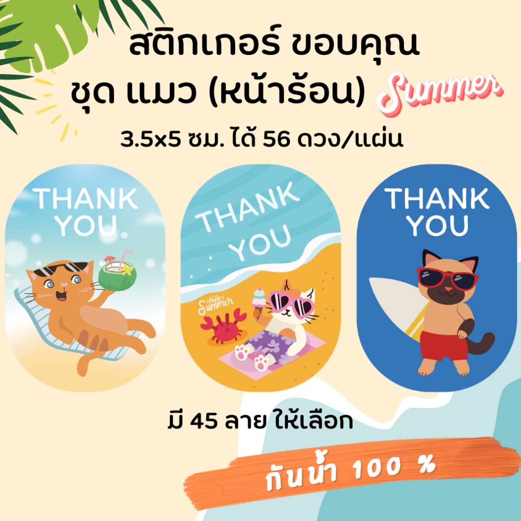 🔥สติกเกอร์กันน้ำ 100%💦 ชุด ขอบคุณ Thank You ลายแมว หน้าร้อน Summer (ขนาด 3.5x5 cm ได้ 56 ดวง)
