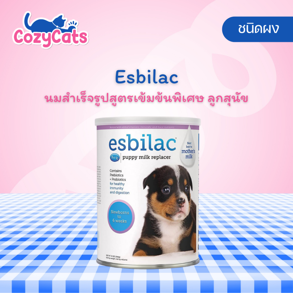 Esbilac powder for Puppy แอสบิแลค นมสำหรับสัตว์เลี้ยง ชนิดผง ลูกสุนัข 12 oz.