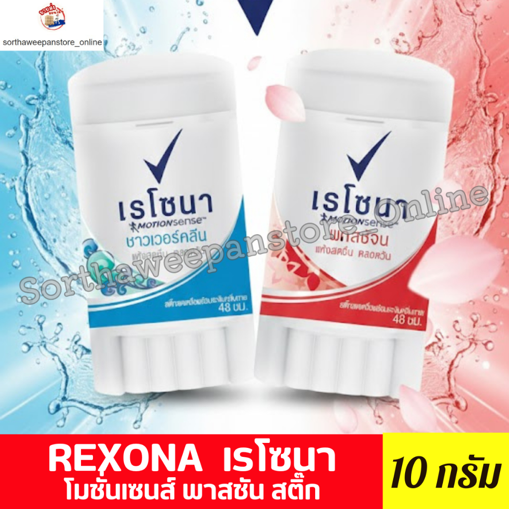 เรโซนา โมชั่นเซนส์ พาสชัน สติ๊ก 10 กรัม ชิ้นเดี่ยว
