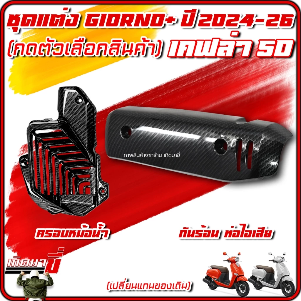 ชุดแต่งเคฟล่า 5D Giorno 125 2024-26 ครอบไฟหน้า ไฟท้าย ไมล์ โลโก้ กันร้อน หม้อน้ำ thumbnail 4