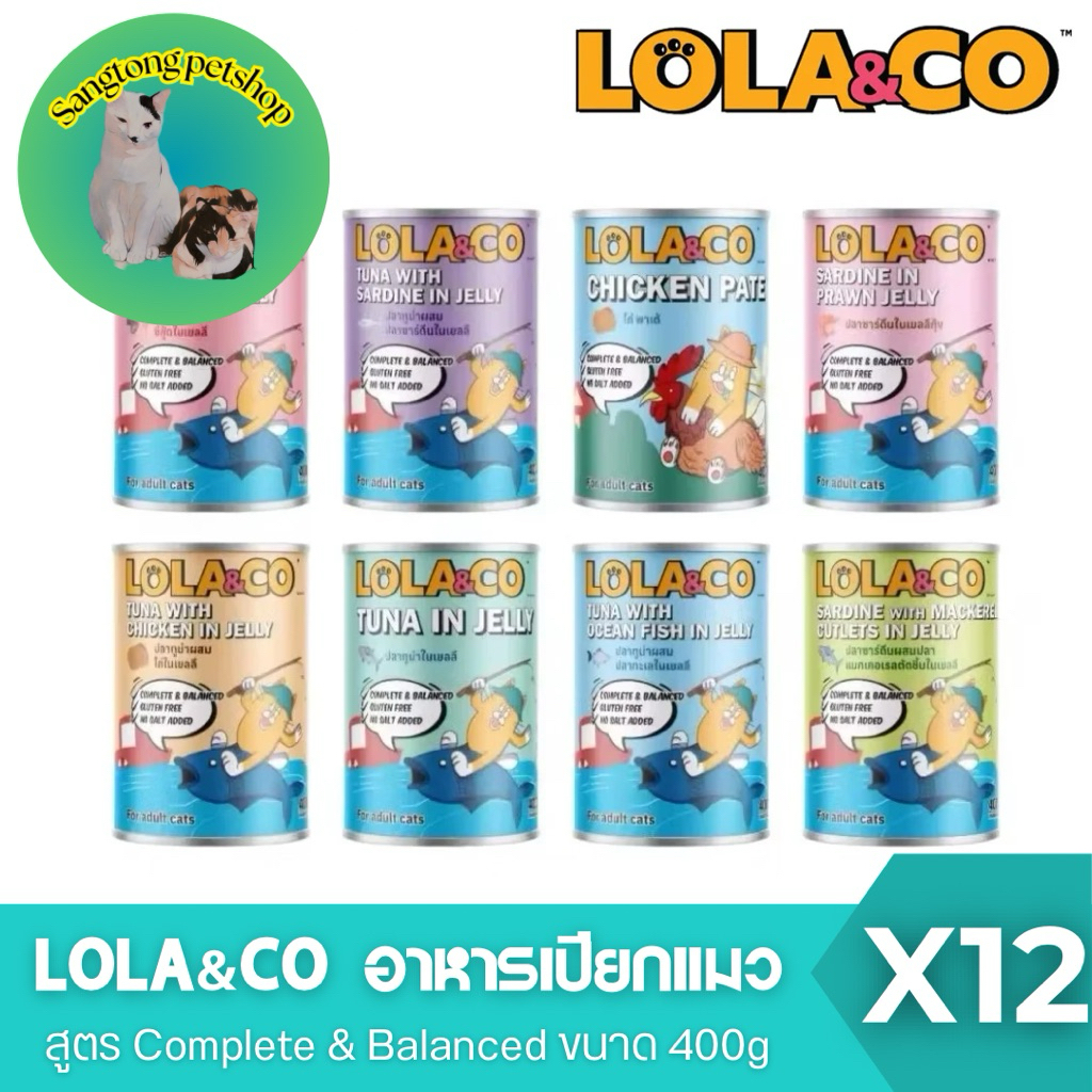 (ยกโหล 12  pcs) Lola&Co โลล่า แอนด์ โค อาหารกระป๋องสำหรับแมว สูตรไม่เติมเกลือ ขนาด 400g