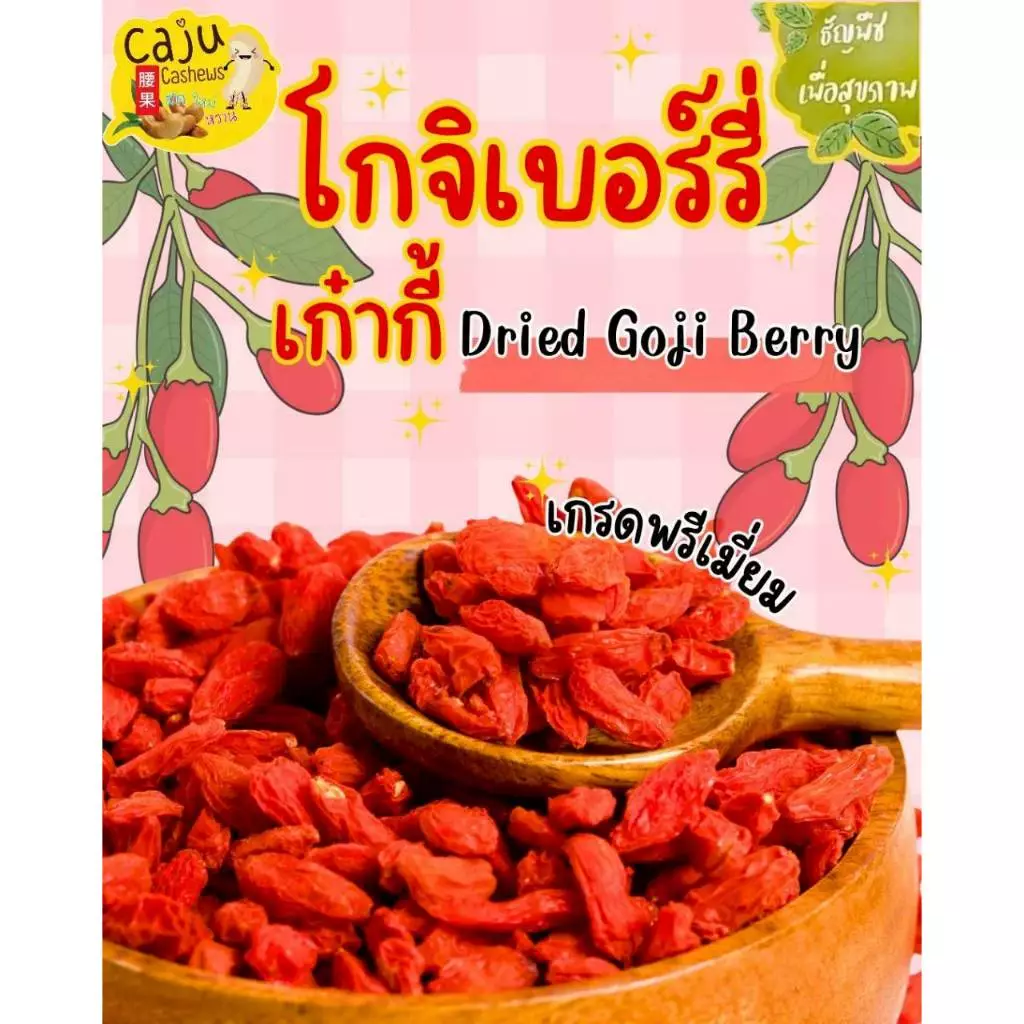 โกจิเบอร์รี่ Dried Goji Berries (เก๋ากี้) อบแห้ง ผลิตสดใหม่ อร่อย ประโยชน์มากมาย
