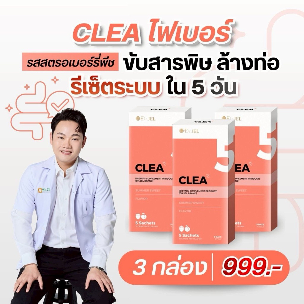 CLEA 3 กล่อง 999.- ถ่ายง่าย โล่ง ท่อสะอาด รีเซ็ตการดูดซึม ทานอะไรไม่ได้ผล ลองคลี 5วัน เคลียร์ของเสีย