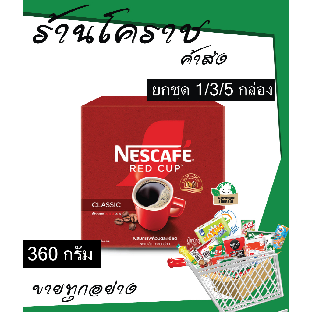 (ยิ่งซื้อยิ่งคุ้ม+โค้ดส่งฟรี) กาแฟผง เนสกาแฟ เรดคัพ 360 กรัม กาแฟสำเร็จรูป