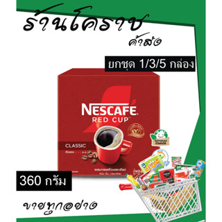(ยิ่งซื้อยิ่งคุ้ม+โค้ดส่งฟรี) กาแฟผง เนสกาแฟ เรดคัพ 360 กรัม…