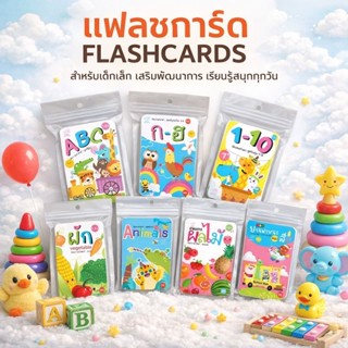 แฟลชการ์ด บัตรภาพคำศัพท์ flashcard #กขค #abc #ตัวเลข #สัตว์ …