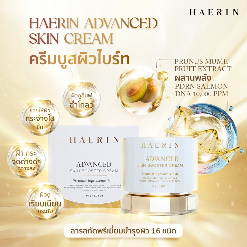 ครีมแฮริน ผิวไบรท์ ลดฝ้ากระ กระจ่างใส อิ่มน้ำ  HAERIN ADVANCED SKIN BOOSTER CREAM ครีมปลุกผิวไบรท์