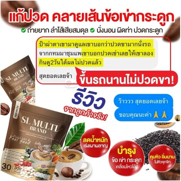 "กาแฟคุมหิว แอสแอล มัลติ (SL MULTI) ไม่หิวจุกจิก ลด ปวดข้อ เข่า กระดูก เร่งเผาผลาญ " thumbnail 6