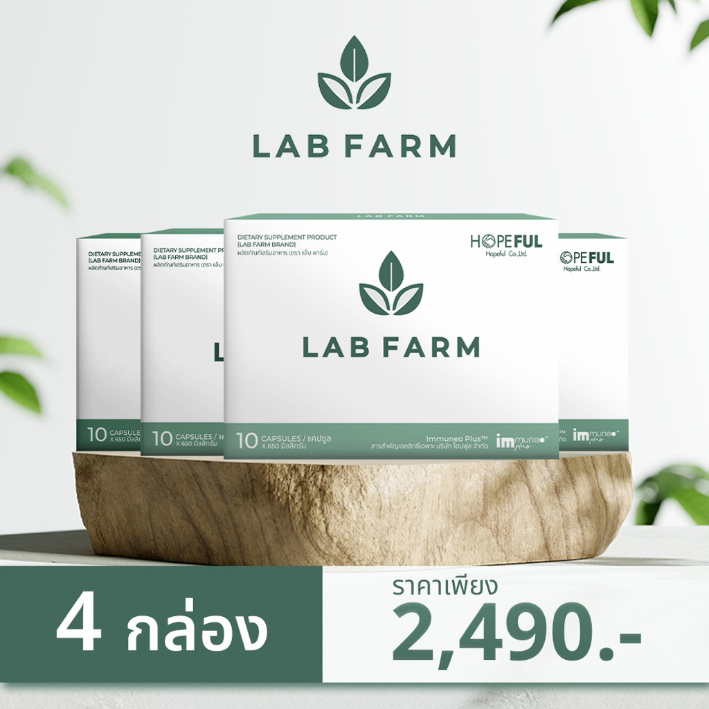 ชุด 4 กล่อง!! ส่งฟรี !! LAB FARM ( แล็ปฟาร์ม ผลิตภัณฑ์เสริม อาหาร )