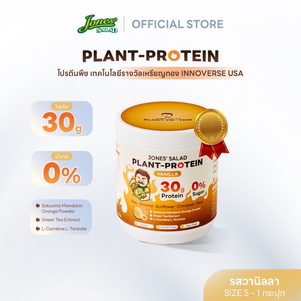 Jones Salad Plant Protein โปรตีนพืช ตรา โจนส์สลัด รส Vanilla วานิลลา แบบกระปุก ขนาด 315 กรัม Size S