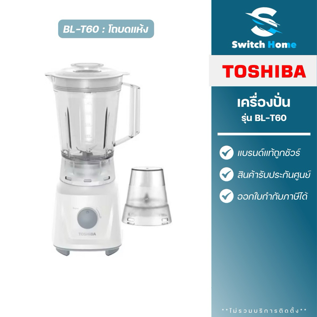 Toshiba เครื่องปั่นอเนกประสงค์ รุ่น BL-T60 ขนาด 1.5 ลิตร (รับประกัน 2 ปี)
