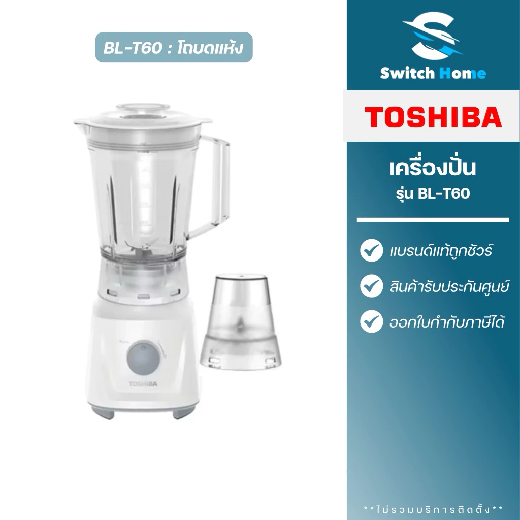 Toshiba เครื่องปั่นอเนกประสงค์ รุ่น BL-T60 ขนาด 1.5 ลิตร (รับประกัน 2 ปี)