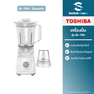 Toshiba เครื่องปั่นอเนกประสงค์ รุ่น BL-T60 ขนาด 1.5 ลิตร (รับประกัน 2 ปี)