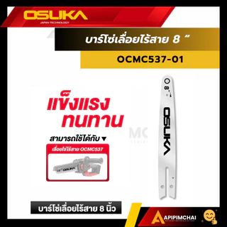 OSUKA บาร์โซ่ และ โซ่เลื่อยไร้สายขนาด 8 นิ้ว OCMC537-01/OCMC537-02