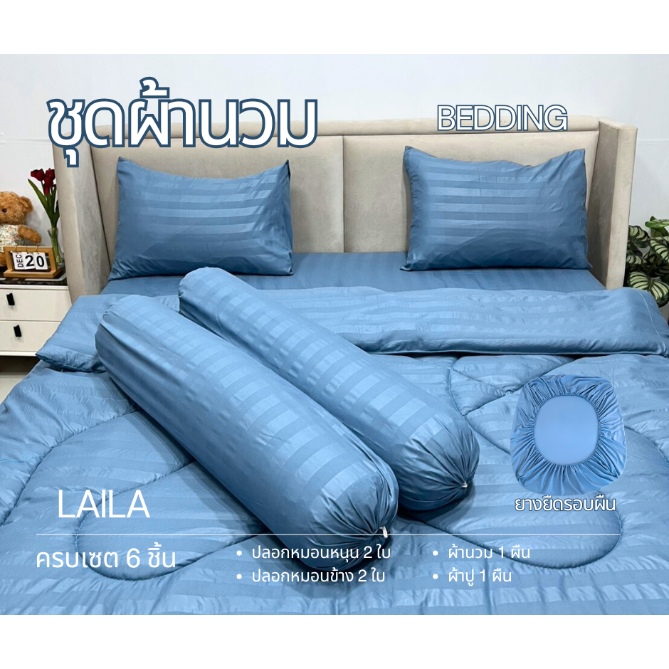 ชุดเซตผ้านวม 6 ชิ้น ผ้าปู+ผ้านวม สีพื้นลายริ้ว ใย 200g ผ้าปูมุมสูง 10 นิ้ว ยางยืดรอบผืน