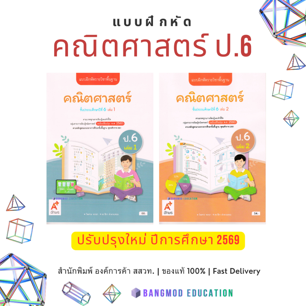 แบบฝึกหัดคณิตศาสตร์ ป.6 เล่ม 1 , 2 สำนักพิมพ์ อจท. อักษรเจริญทัศน์ A+ พร้อมปกใส ของแท้