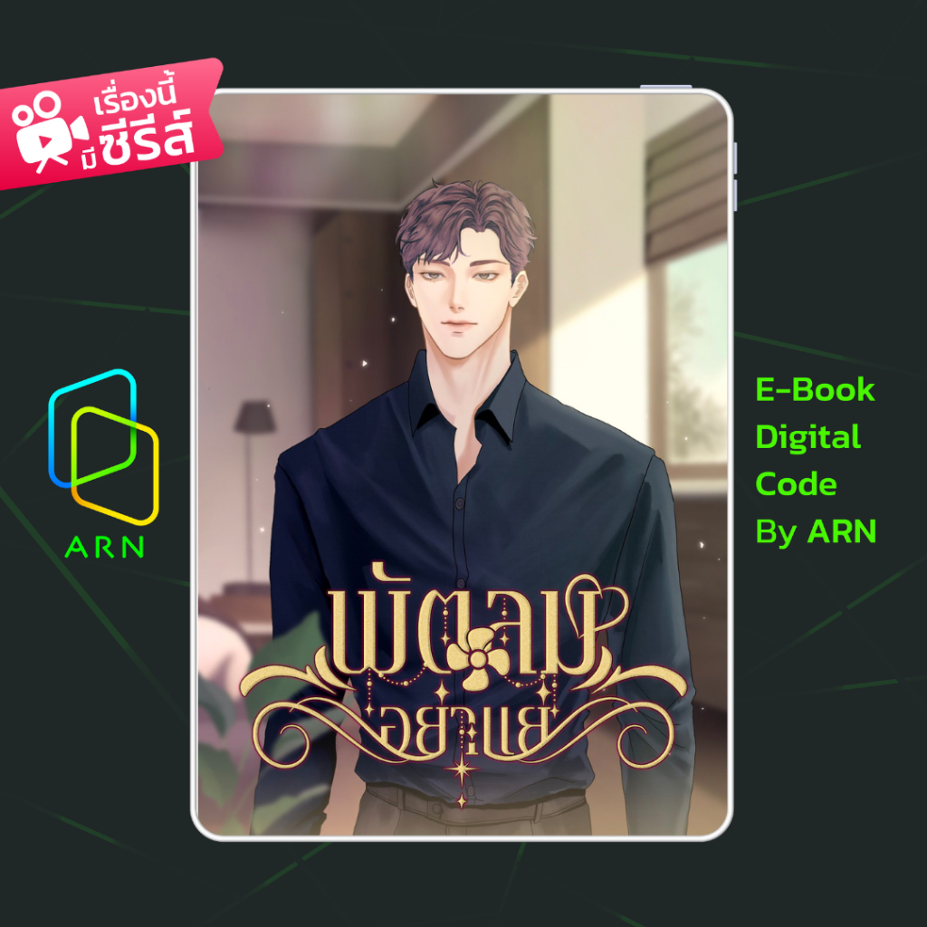 [ARNEBOOK ขายโค้ดอีบุ๊ก] พัตลมอย่าแย่ | ส่งโค้ด ทุกวันจันทร์-ศุกร์