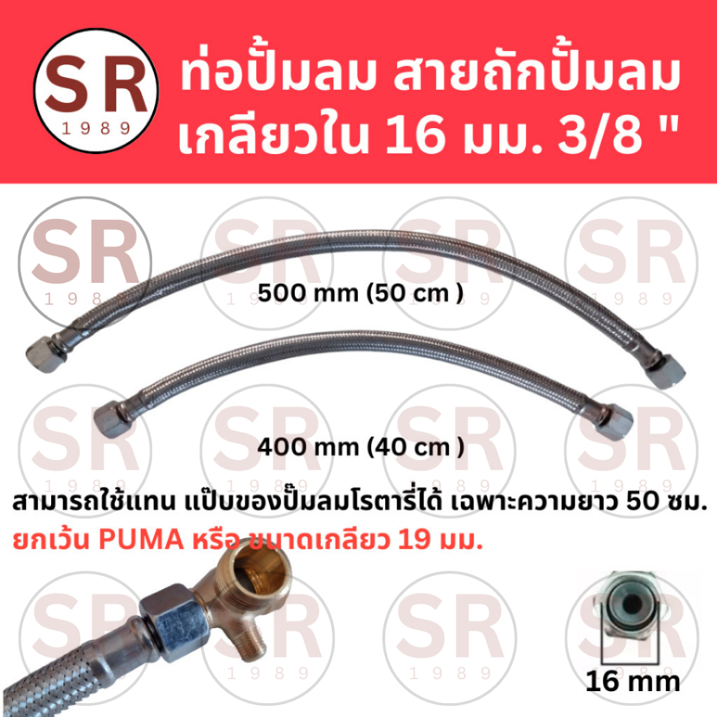 สายถักปั๊มลม สายระบายลงถัง  เกลียวในขนาด 16 มม. หรือ 3/8" หรือ 3 หุน (ยาว 40, 50 cm)