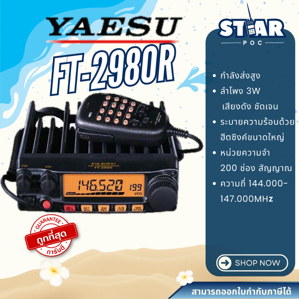 🌟Star POC🌟 วิทยุสื่อสาร Yaesu FT-2980R ถูกต้องตามกฎหมาย