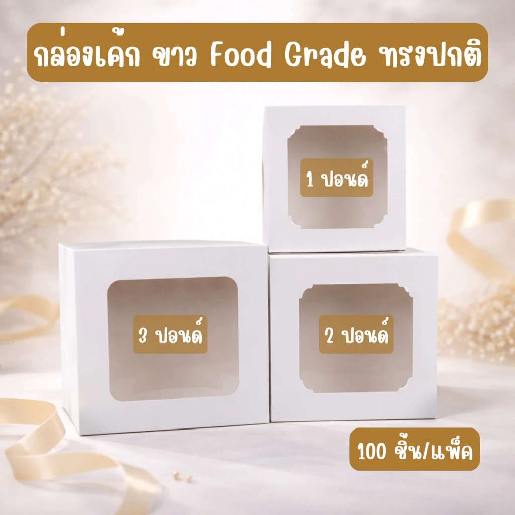 🎂กล่องเค้ก 1-3 ปอนด์ สีขาว ฟู้ดเกรด(100ชิ้น/แพ็ค) 1ปอนด์ 2 ปอนด์ 3 ปอนด์