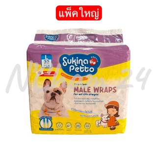 Sukina Petto Male Wrap แพ็คใหญ่!!! โอบิสำหรับสุนัขเพศผู้