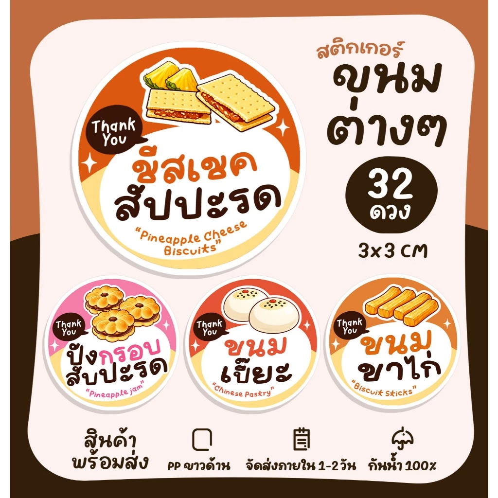 สติกเกอร์เบเกอรี่ สติกเกอร์ขนม Bakery ติดขนม ซาลาเปา ขนมจีบ [no.S94]