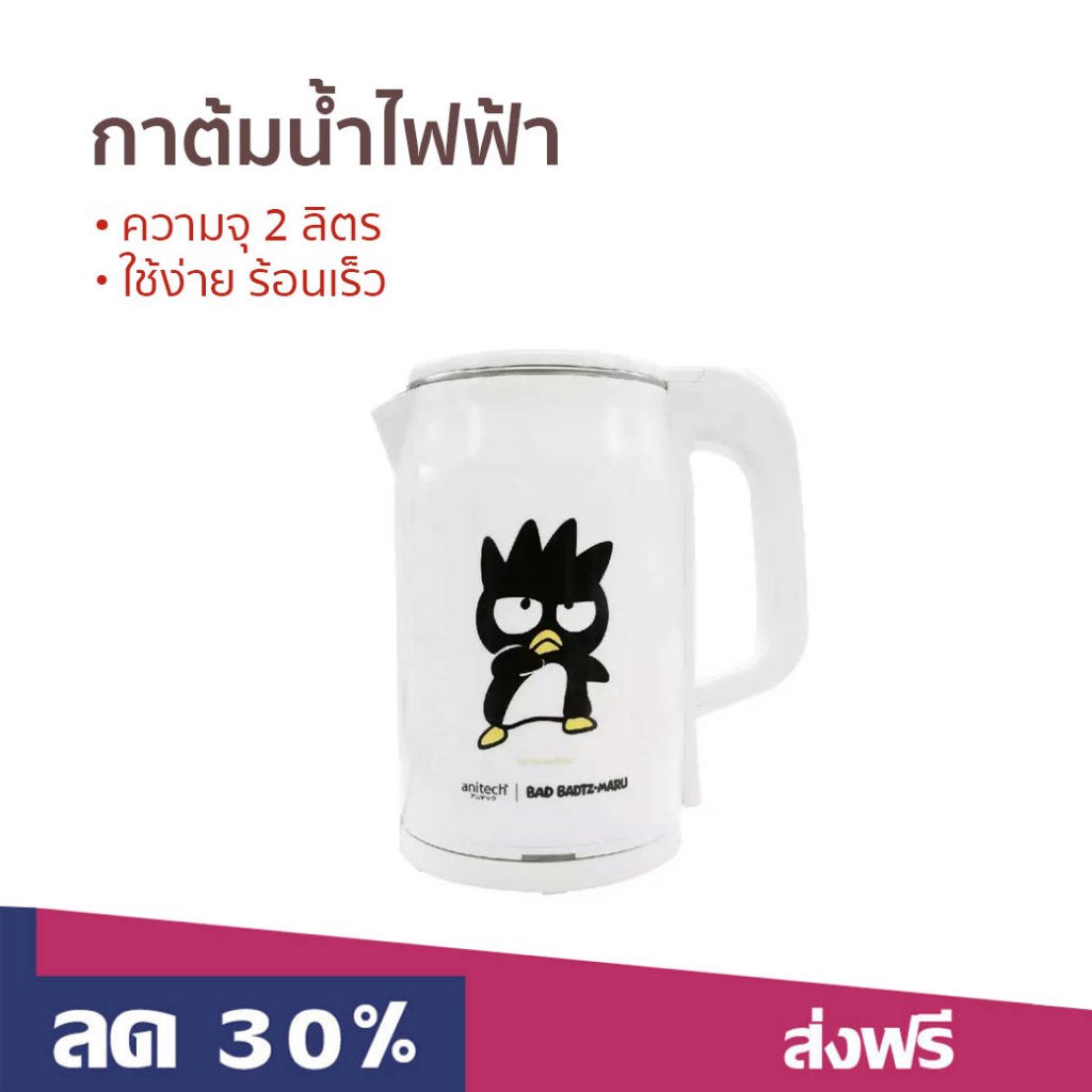 กาต้มน้ำไฟฟ้า Anitech ความจุ 2 ลิตร ใช้ง่าย ร้อนเร็ว SK111 - กาน้ำร้อน