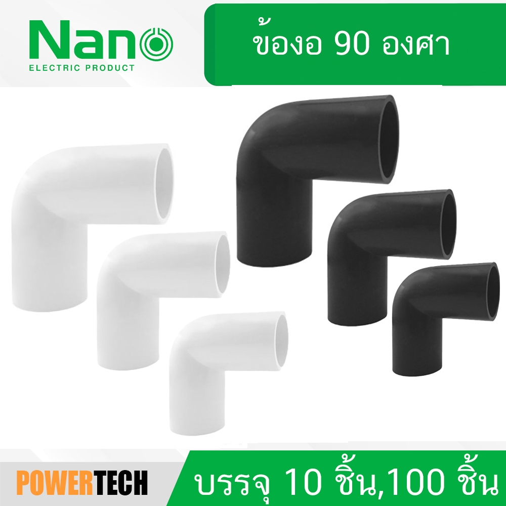 10ชิ้น NANO ข้องอ ข้อโค้ง 90 องศา NNBC แบบบมิล ข้อต่อร้อยสายไฟ สีขาว สีดำ ข้อโค้ง แบบ (มิล)