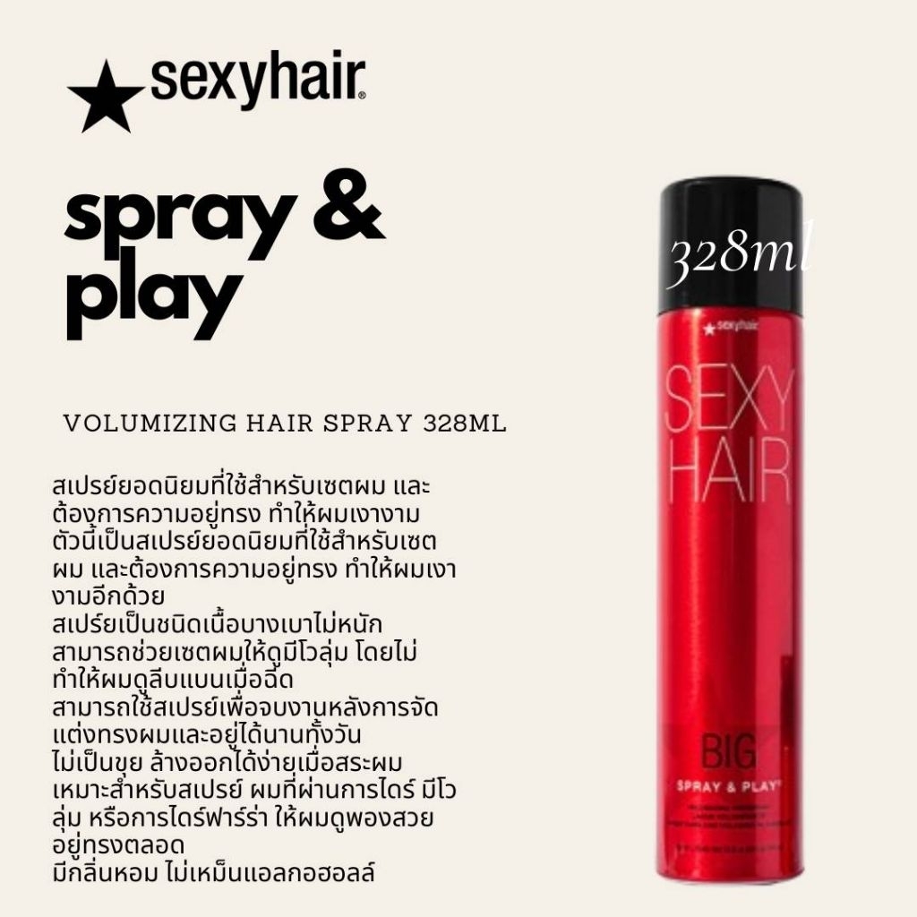 Sexyhair Big spray & play volumizing hair spray 328ml สเปรย์ยอดนิยมที่ใช้สำหรับเซตผม และต้องการความอยู่ทรง ทำให้ผมเงางาม