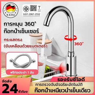 ก๊อกน้ำเซ็นเซอร์ความเย็นแบบเดี่ยว หมุนได้ 360 องศา ระบบอินฟราเรด และทำงานอัตโนมัติ