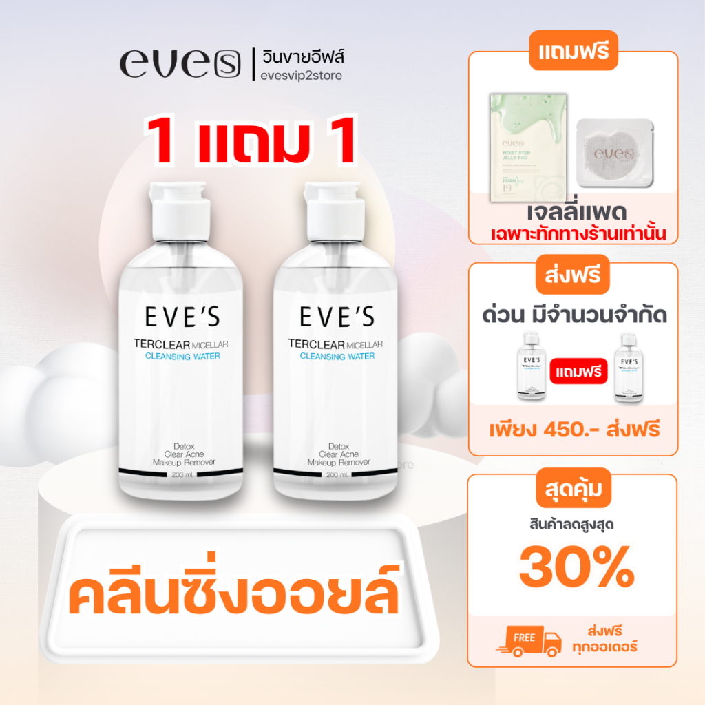 EVE'S (ของแท้100% )คลีนซิ่งอีฟส์  1 แถม 1  ล้างเครื่องสำอาง หมดอายุเดือน 11