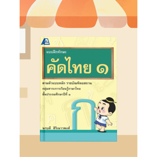 [หนังสือเรียน] แบบฝึกทักษะ คัดไทย ป.1-ป.6
