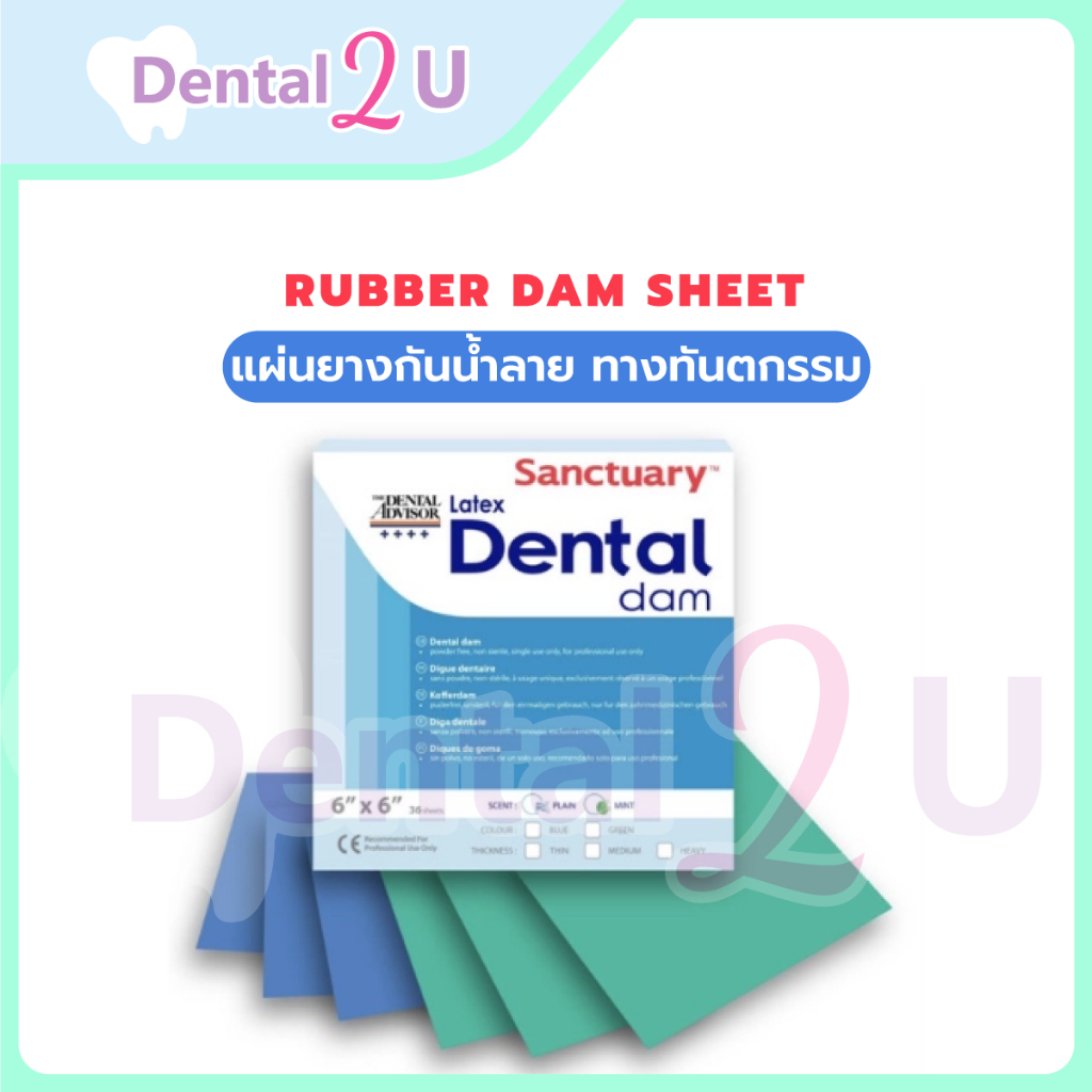 Rubber dam sheet แผ่นยางกันน้ำลาย ทางทันตกรรม