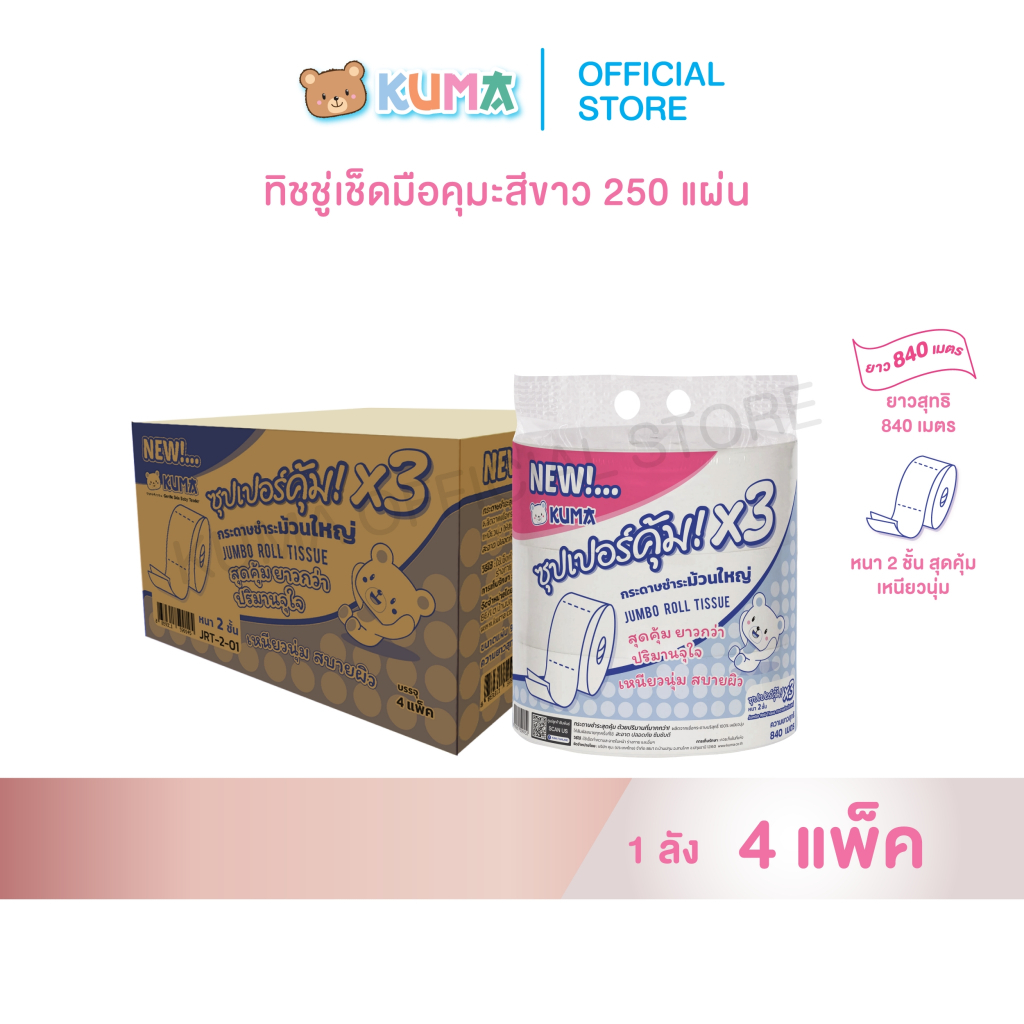 กระดาษชำระม้วนใหญ่ ซุปเปอร์คุ้ม X3 ลัง