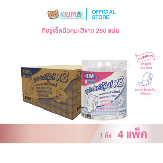 กระดาษชำระม้วนใหญ่ ซุปเปอร์คุ้ม X3 ลัง